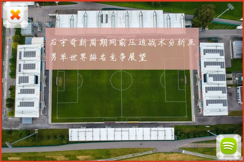 石宇奇新周期网前压迫战术分析及男单世界排名竞争展望