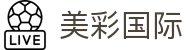 美彩国际·(中国区)-官网