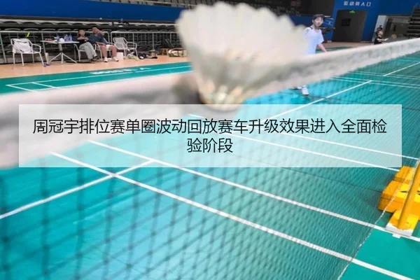 周冠宇排位赛单圈波动回放赛车升级效果进入全面检验阶段