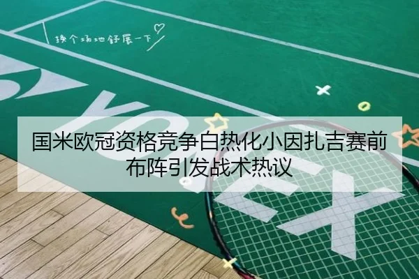 国米欧冠资格竞争白热化小因扎吉赛前布阵引发战术热议