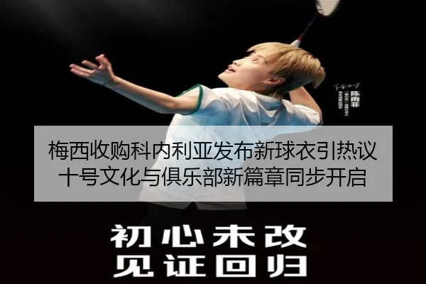梅西收购科内利亚发布新球衣引热议 十号文化与俱乐部新篇章同步开启