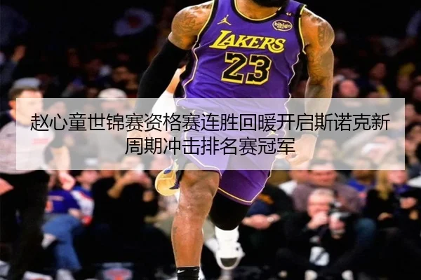 赵心童世锦赛资格赛连胜回暖开启斯诺克新周期冲击排名赛冠军